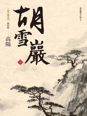 cover image of 胡雪巖(新校版)(中)